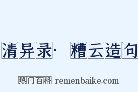 清异录·糟云造句是什么意思的图片